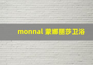 monnal 蒙娜丽莎卫浴